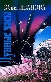 Юлия Иванова - Лунные часы (Сказка для взрослых пионерского возраста)