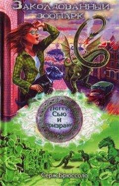 Серж Брюссоло - Заколдованный зоопарк