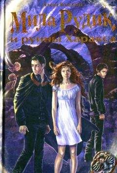 Алека Вольских - Мила Рудик и руины Харакса