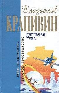 Владислав Крапивин - Дырчатая Луна