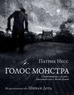 Патрик Несс - Голос монстра