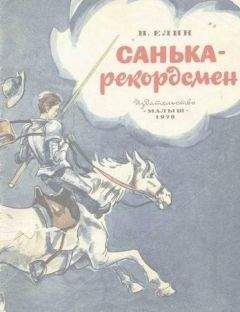 Николай Елин - Санька-рекордсмен