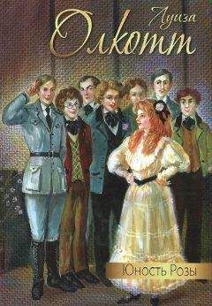 Луиза Олкотт - Юность Розы