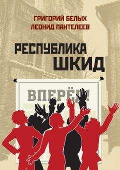 Григорий Белых - Республика Шкид (сборник)