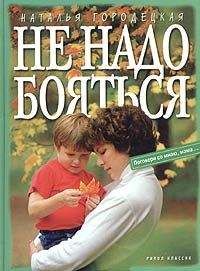 Наталья Городецкая - Не надо бояться
