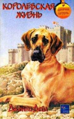 Дженни Дейл - Королевская жизнь