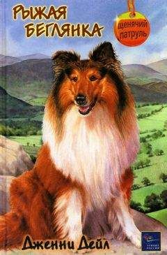 Дженни Дейл - Рыжая беглянка