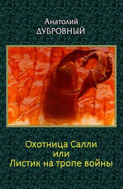 Анатолий Дубровный - Охотница Салли или Листик на тропе войны