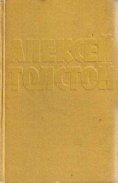 Алексей Толстой - Как ни в чем не бывал о
