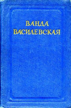 Ванда Василевская - Комната на чердаке