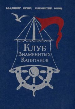 Владимир Крепс - Клуб знаменитых капитанов. Книга 1