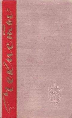 А. Лукин - Чекисты. Книга первая