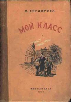 Фрида Вигдорова - Мой класс