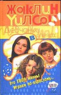 Жаклин Уилсон - Девчонки в слезах