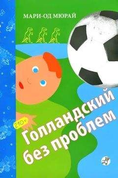 Мари-Од Мюрай - Голландский без проблем