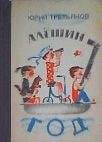 Юрий Третьяков - Алешин год