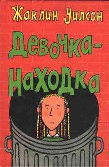 Жаклин Уилсон - Девочка-находка