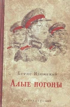 Борис Изюмский - Алые погоны