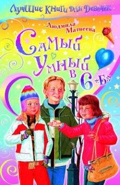 Людмила Матвеева - Самый умный в 6 «Б»