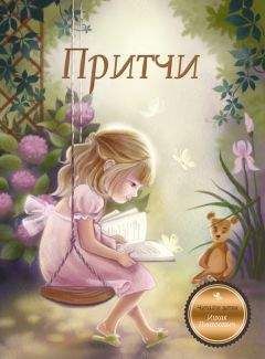 Ицхак Пинтосевич - Притчи. Книга 1