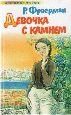 Рувим Фраерман - Девочка с камнем