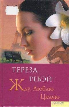 Тереза Ревэй - Жду. Люблю. Целую