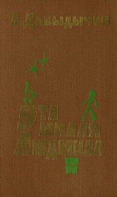 Лев Давыдычев - Эта милая Людмила