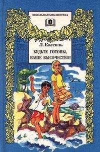 Лев Кассиль - Будьте готовы, Ваше высочество