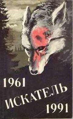 Хэммонд Иннес - Искатель. 1961–1991. Выпуск 2