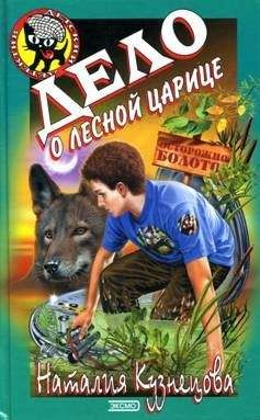 Наталия Кузнецова - Дело о лесной царице