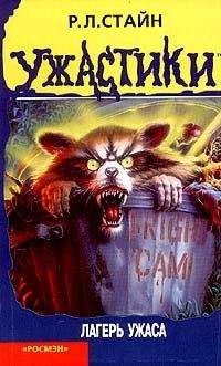 Роберт Лоуренс Стайн - Лагерь ужаса