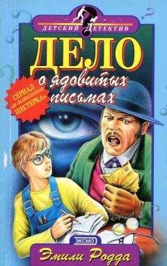 Эмили Родда - Дело о ядовитых письмах