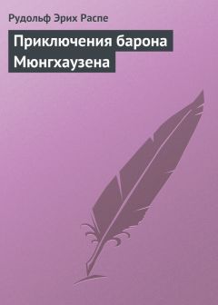 Рудольф Эрих Распе - Приключения барона Мюнгхаузена