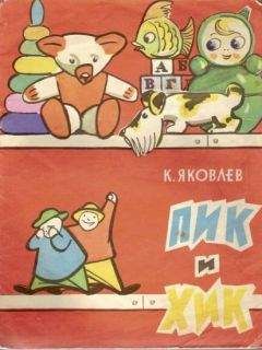 К. Яковлев - Пик и Хик, или приключения братцев-невеличек на лесных дорогах и в голубом подснежном городе