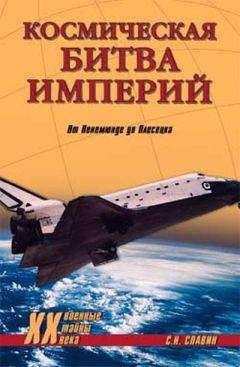Станислав Славин - Космическая битва империй. От Пенемюнде до Плесецка