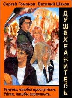 Сергей Гомонов - Душехранитель