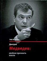 Рой Медведев - Дмитрий Медведев: двойная прочность власти