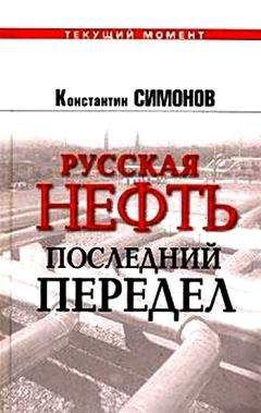Константин Симонов - Русская нефть. Последний передел