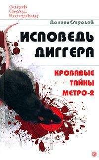 Даниил Строгов - Исповедь диггера. Кровавые тайны метро-2