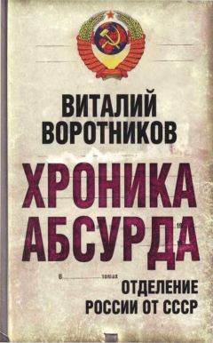Виталий Воротников - Хроника абсурда- отделение России от СССР