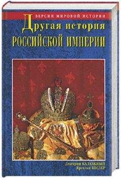 Дмитрий Калюжный - Другая история Российской империи. От Петра до Павла [= Забытая история Российской империи. От Петра I до Павла I]