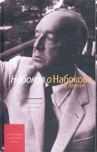 Владимир Набоков - Интервью 1932-1977