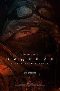 Евгений Норин - Падение Донецкого аэропорта: как это было