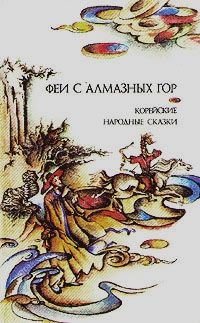 Народные сказки - Феи с алмазных гор