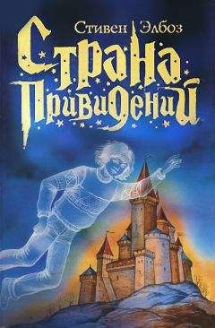 Стивен Элбоз - Страна привидений