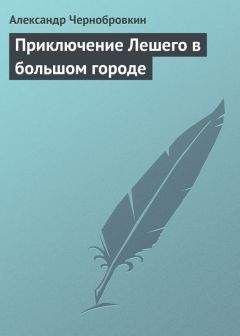 Александр Чернобровкин - Приключение Лешего в большом городе
