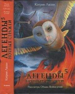Кэтрин Ласки - Легенды ночных стражей 5: Обман.