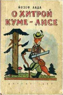 Йозеф Лада - О хитрой куме-лисе