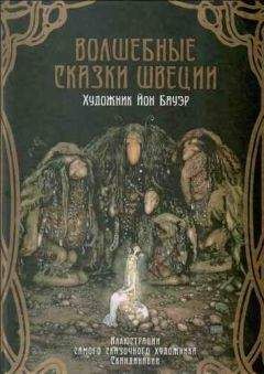 Ольга Мяэотс - Волшебные сказки Швеции (илл. Йона Бауэра)