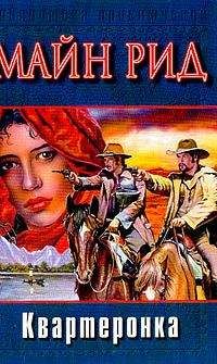 Томас Рид - Квартеронка
